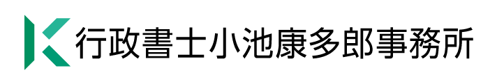 行政書士小池康多郎事務所